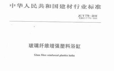 JCT779-2010 玻璃纤维增强塑料浴缸.pdf